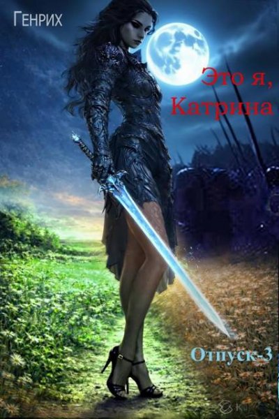 Сергей Wolf Чернов (Генрих) Это я Катрина