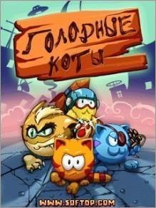 Голодные Коты HungryCats RUS  360x640