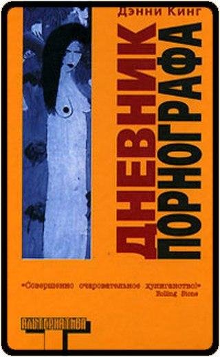 Дэнни Кинг Дневник порнографа