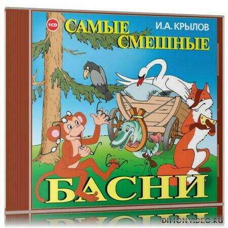 Крылов И.А. - Самые смешные басни