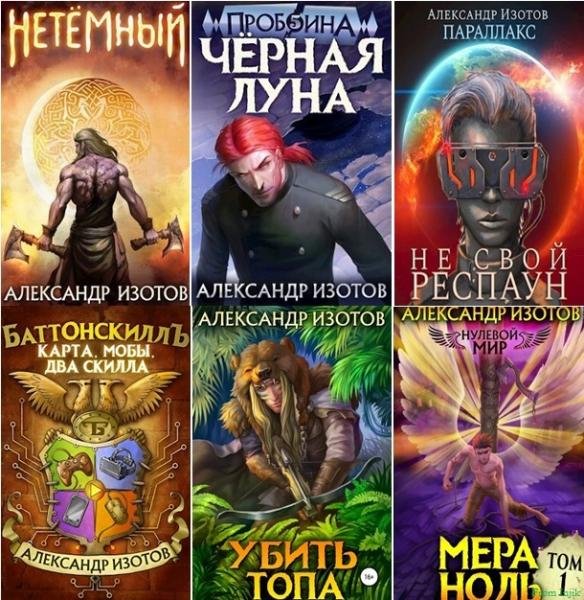 Александр Изотов [38 книг] (2020-2025) FB2