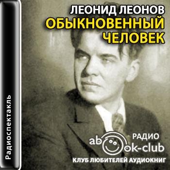 Обыкновенный человек радиоспектакль слушать онлайн