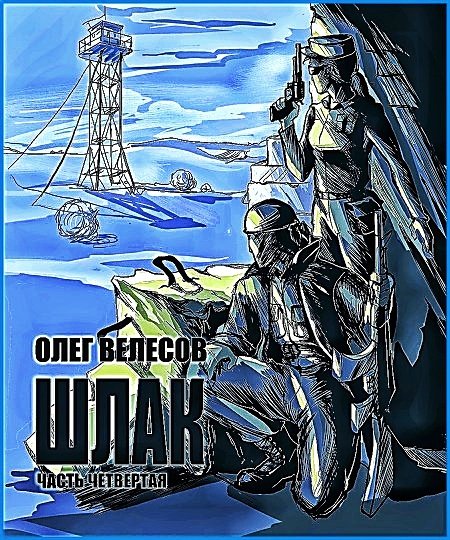 Мир Загона 4. Шлак 4.0