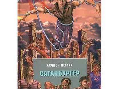 Меллик-третий. Сатанбургер