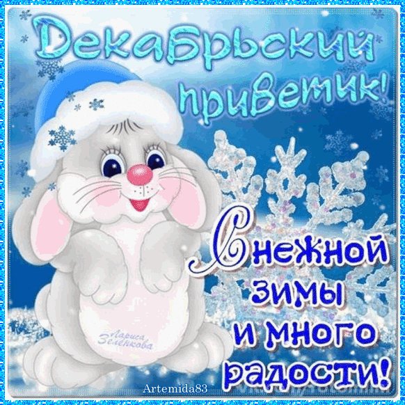 Декабрский привет!