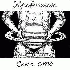 Кровосток. Секс это