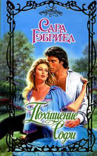 Гэбриел. Похищение Софи