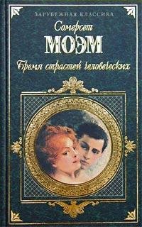 Сомерсет Моэм. Бремя страстей человеческ