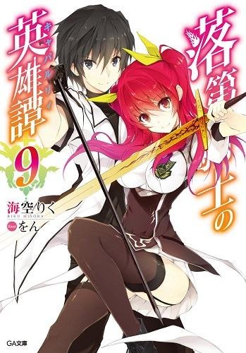 Rakudai Kishi no Eiyuutan 09