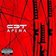 Сэт.Арена