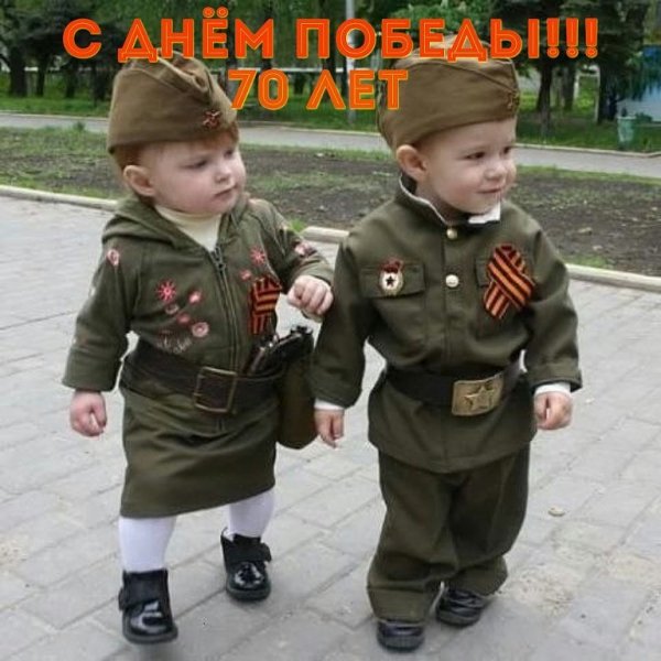 С Днём Побебы!