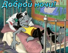 Доброй ночи