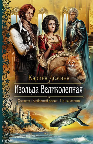 Лесина. Цикл Изольда Великолепная (4 книги)