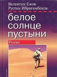 Beloe solnce pustyni. Polnaja versija