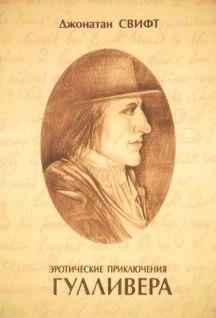 Джонотан Свифт Путешествие в Бробдингнег