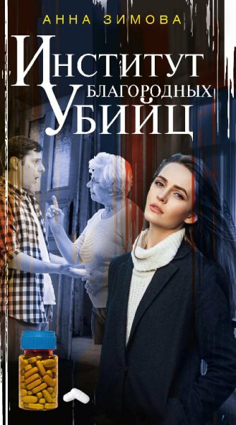 Зимова. Институт благородных убийц
