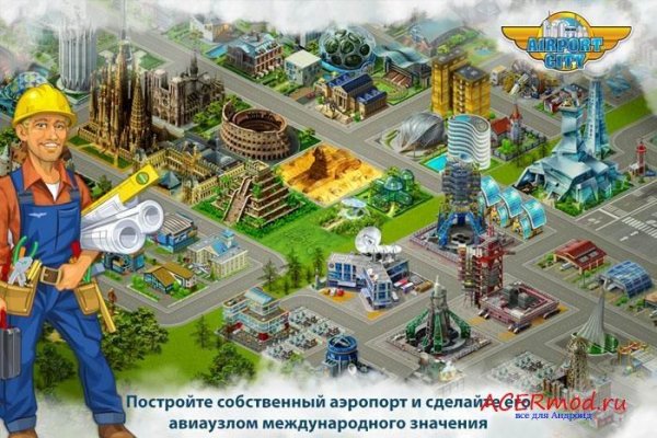 Аэропорт-Сити v5.2.15