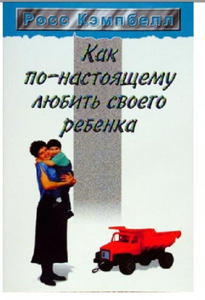 Kempbell Kak-po-nastoyashchemu-lyubit-svoego