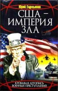 США - ИМПЕРИЯ ЗЛА