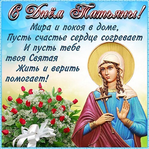 Открытка татьянин день