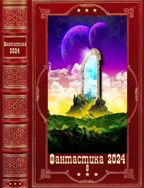 Фантастика 2024. 8