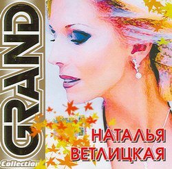 Наталья Ветлицкая - Душа