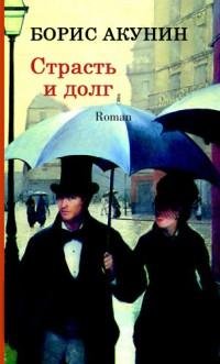 Борис Акунин - Страсть и долг