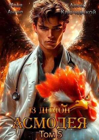 Алекс Ключевской, Илья Ангел 13-й демон Асмодея. Том 5