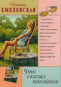 ИОАННА ХМЕЛЕВСКАЯ 'ЧТО СКАЗАЛ ПОКОЙНИК'