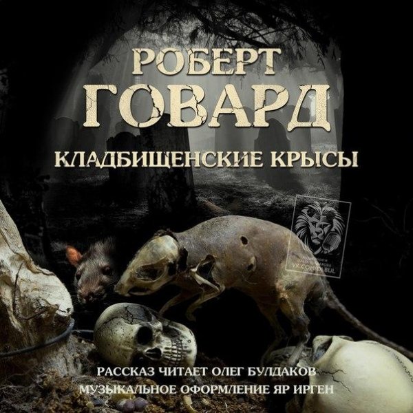 РОБЕРТ ГОВАРД - Кладбищенские крысы
