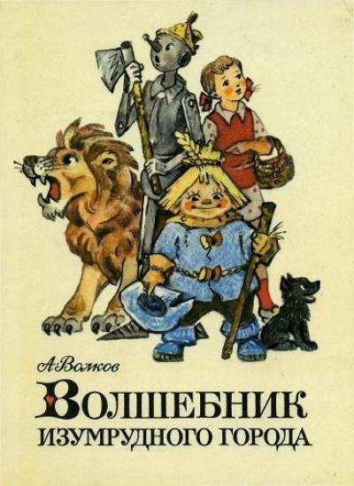 Сказочные повести А. Волкова.txt.