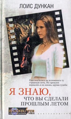 Лоис Дункан - Я знаю, что вы сделали прошлым летом