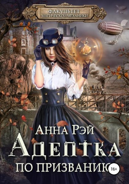 Адептка по призванию
