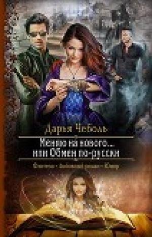 Меняю на нового или Обмен по-русски