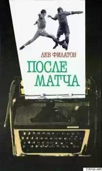 После матча