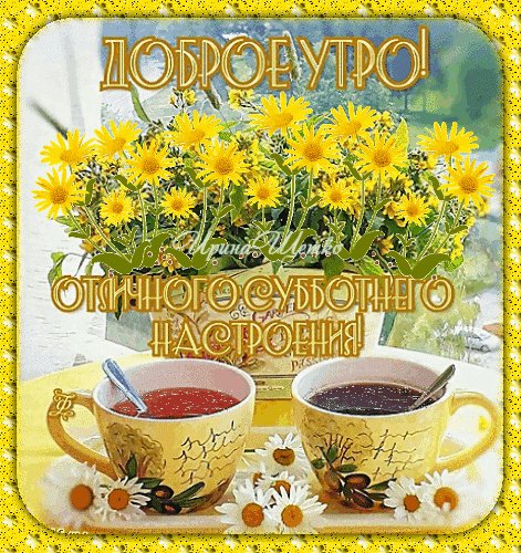 Анимированная открытка доброе утро субботнего