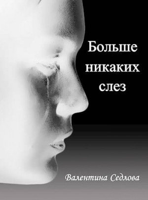 Седлова Валентина Больше никаких слез (2022)
