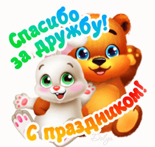 Анимированная открытка спасибо за дружбу