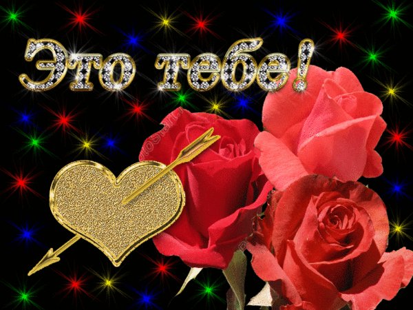 Это Тебе)))))))