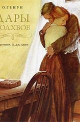 Genri Chetyire milliona 1 Daryi volhvov
