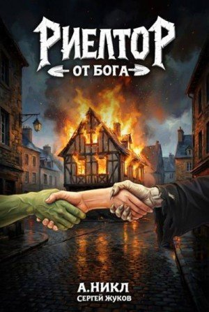 Жуков Сергей, Никл А. Риелтор от бога