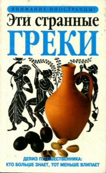 Александра Фиада. Эти странные греки