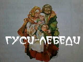 Гуси-лебеди