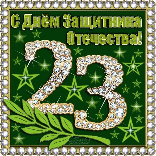 С днём защитника Отечества 3