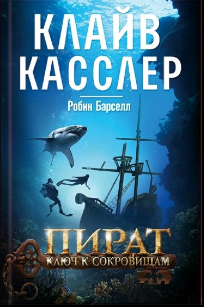 Клайв Касслер. Приключения Фарго. Книги 1-7