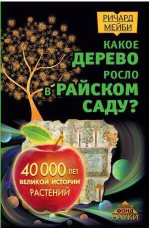 Какое дерево росло в райском саду? 40 000 лет