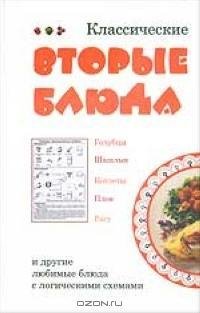 Классические вторые блюда