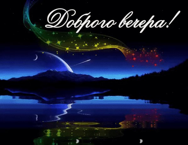 доброго вечера 000233