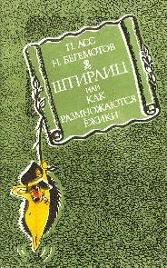 Begemotov Shtirlic-ili-Kak-razmnozhayutsya-ezhiki.yxTdSw.9785