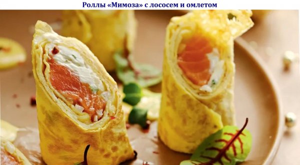 Роллы "Мимоза" с лососем и омлетом